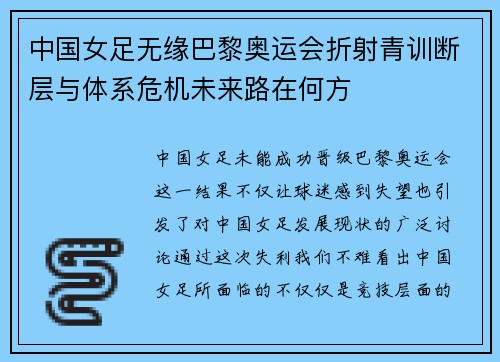 中国女足无缘巴黎奥运会折射青训断层与体系危机未来路在何方