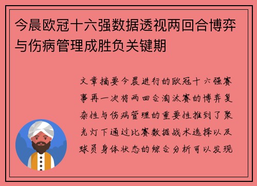 今晨欧冠十六强数据透视两回合博弈与伤病管理成胜负关键期 今晨欧冠十六强数据透视两回合博弈与伤病管理成胜负关键期