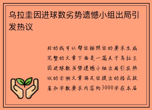 乌拉圭因进球数劣势遗憾小组出局引发热议 乌拉圭因进球数劣势遗憾小组出局引发热议