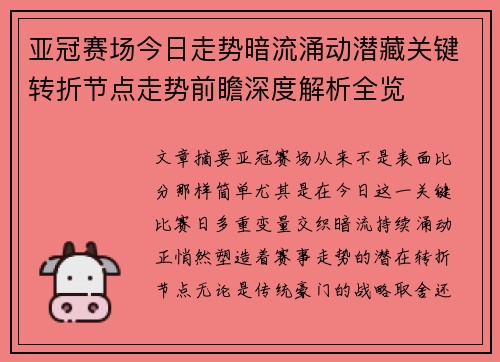 亚冠赛场今日走势暗流涌动潜藏关键转折节点走势前瞻深度解析全览 亚冠赛场今日走势暗流涌动潜藏关键转折节点走势前瞻深度解析全览