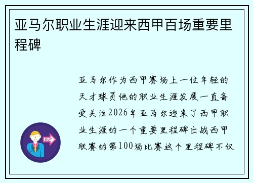 亚马尔职业生涯迎来西甲百场重要里程碑 亚马尔职业生涯迎来西甲百场重要里程碑
