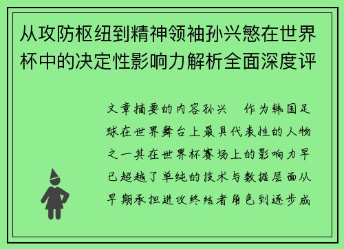 从攻防枢纽到精神领袖孙兴慜在世界杯中的决定性影响力解析全面深度评 从攻防枢纽到精神领袖孙兴慜在世界杯中的决定性影响力解析全面深度评