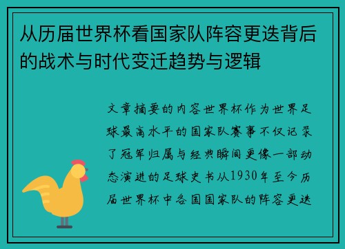 从历届世界杯看国家队阵容更迭背后的战术与时代变迁趋势与逻辑 从历届世界杯看国家队阵容更迭背后的战术与时代变迁趋势与逻辑