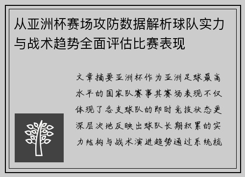 从亚洲杯赛场攻防数据解析球队实力与战术趋势全面评估比赛表现 从亚洲杯赛场攻防数据解析球队实力与战术趋势全面评估比赛表现