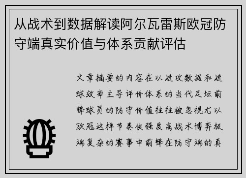 从战术到数据解读阿尔瓦雷斯欧冠防守端真实价值与体系贡献评估 从战术到数据解读阿尔瓦雷斯欧冠防守端真实价值与体系贡献评估