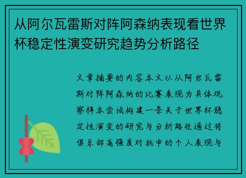 从阿尔瓦雷斯对阵阿森纳表现看世界杯稳定性演变研究趋势分析路径