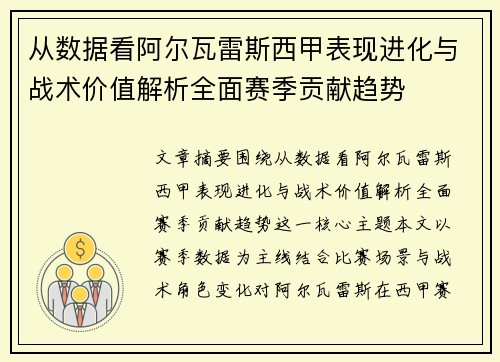 从数据看阿尔瓦雷斯西甲表现进化与战术价值解析全面赛季贡献趋势 从数据看阿尔瓦雷斯西甲表现进化与战术价值解析全面赛季贡献趋势