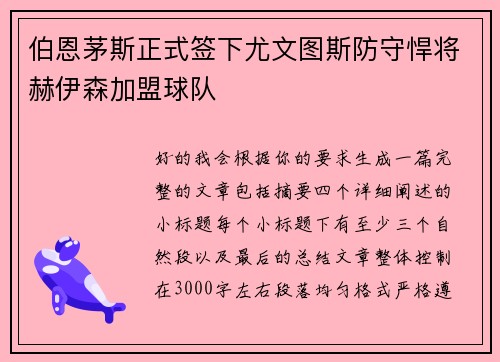 伯恩茅斯正式签下尤文图斯防守悍将赫伊森加盟球队 伯恩茅斯正式签下尤文图斯防守悍将赫伊森加盟球队
