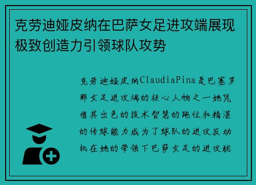 克劳迪娅皮纳在巴萨女足进攻端展现极致创造力引领球队攻势 克劳迪娅皮纳在巴萨女足进攻端展现极致创造力引领球队攻势