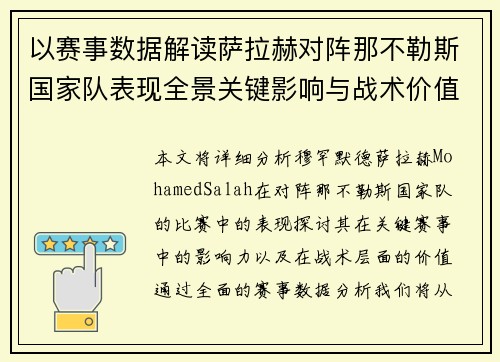 以赛事数据解读萨拉赫对阵那不勒斯国家队表现全景关键影响与战术价值 以赛事数据解读萨拉赫对阵那不勒斯国家队表现全景关键影响与战术价值
