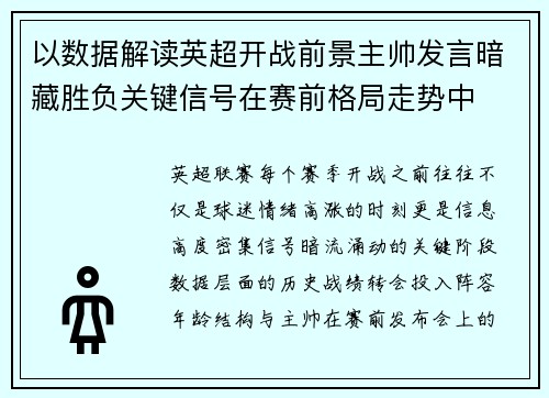 以数据解读英超开战前景主帅发言暗藏胜负关键信号在赛前格局走势中 以数据解读英超开战前景主帅发言暗藏胜负关键信号在赛前格局走势中