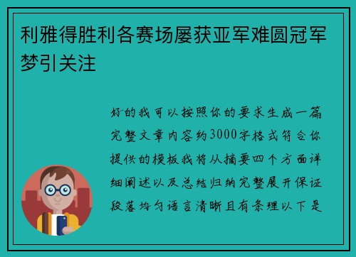利雅得胜利各赛场屡获亚军难圆冠军梦引关注 利雅得胜利各赛场屡获亚军难圆冠军梦引关注