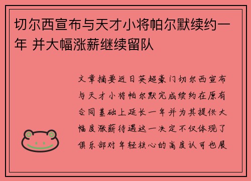 切尔西宣布与天才小将帕尔默续约一年 并大幅涨薪继续留队 切尔西宣布与天才小将帕尔默续约一年 并大幅涨薪继续留队