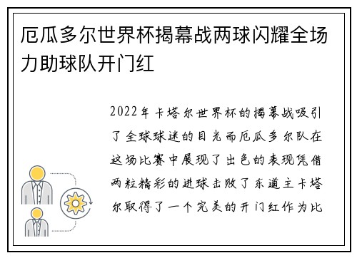 厄瓜多尔世界杯揭幕战两球闪耀全场力助球队开门红 厄瓜多尔世界杯揭幕战两球闪耀全场力助球队开门红