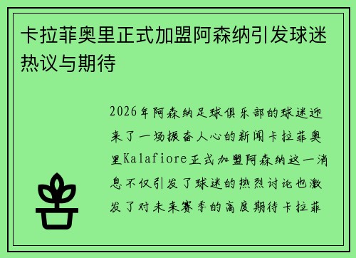 卡拉菲奥里正式加盟阿森纳引发球迷热议与期待 卡拉菲奥里正式加盟阿森纳引发球迷热议与期待