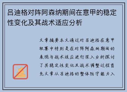 吕迪格对阵阿森纳期间在意甲的稳定性变化及其战术适应分析 吕迪格对阵阿森纳期间在意甲的稳定性变化及其战术适应分析