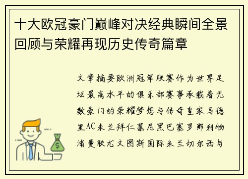 十大欧冠豪门巅峰对决经典瞬间全景回顾与荣耀再现历史传奇篇章 十大欧冠豪门巅峰对决经典瞬间全景回顾与荣耀再现历史传奇篇章