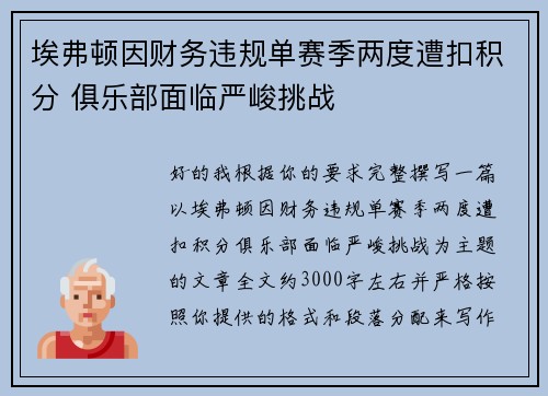 埃弗顿因财务违规单赛季两度遭扣积分 俱乐部面临严峻挑战 埃弗顿因财务违规单赛季两度遭扣积分 俱乐部面临严峻挑战