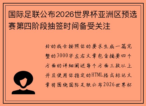 国际足联公布2026世界杯亚洲区预选赛第四阶段抽签时间备受关注 国际足联公布2026世界杯亚洲区预选赛第四阶段抽签时间备受关注