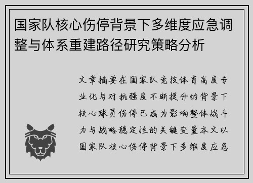 国家队核心伤停背景下多维度应急调整与体系重建路径研究策略分析 国家队核心伤停背景下多维度应急调整与体系重建路径研究策略分析