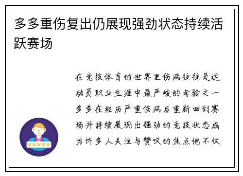 多多重伤复出仍展现强劲状态持续活跃赛场 多多重伤复出仍展现强劲状态持续活跃赛场