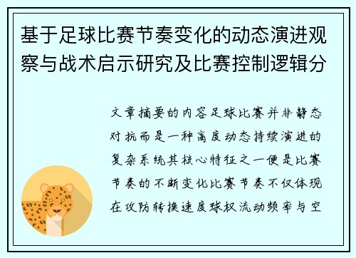 基于足球比赛节奏变化的动态演进观察与战术启示研究及比赛控制逻辑分析 基于足球比赛节奏变化的动态演进观察与战术启示研究及比赛控制逻辑分析