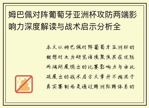 姆巴佩对阵葡萄牙亚洲杯攻防两端影响力深度解读与战术启示分析全 姆巴佩对阵葡萄牙亚洲杯攻防两端影响力深度解读与战术启示分析全