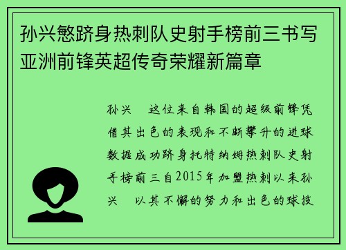 孙兴慜跻身热刺队史射手榜前三书写亚洲前锋英超传奇荣耀新篇章 孙兴慜跻身热刺队史射手榜前三书写亚洲前锋英超传奇荣耀新篇章