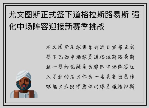 尤文图斯正式签下道格拉斯路易斯 强化中场阵容迎接新赛季挑战 尤文图斯正式签下道格拉斯路易斯 强化中场阵容迎接新赛季挑战