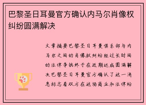 巴黎圣日耳曼官方确认内马尔肖像权纠纷圆满解决 巴黎圣日耳曼官方确认内马尔肖像权纠纷圆满解决