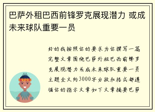 巴萨外租巴西前锋罗克展现潜力 或成未来球队重要一员 巴萨外租巴西前锋罗克展现潜力 或成未来球队重要一员
