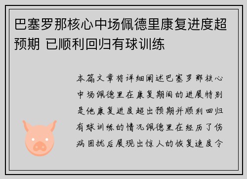 巴塞罗那核心中场佩德里康复进度超预期 已顺利回归有球训练 巴塞罗那核心中场佩德里康复进度超预期 已顺利回归有球训练