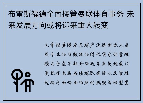 布雷斯福德全面接管曼联体育事务 未来发展方向或将迎来重大转变 布雷斯福德全面接管曼联体育事务 未来发展方向或将迎来重大转变