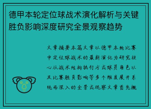 德甲本轮定位球战术演化解析与关键胜负影响深度研究全景观察趋势 德甲本轮定位球战术演化解析与关键胜负影响深度研究全景观察趋势