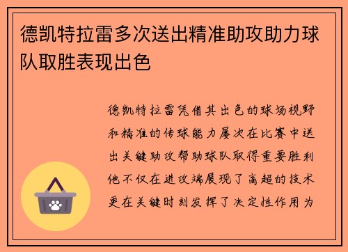 德凯特拉雷多次送出精准助攻助力球队取胜表现出色 德凯特拉雷多次送出精准助攻助力球队取胜表现出色