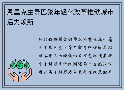 恩里克主导巴黎年轻化改革推动城市活力焕新 恩里克主导巴黎年轻化改革推动城市活力焕新