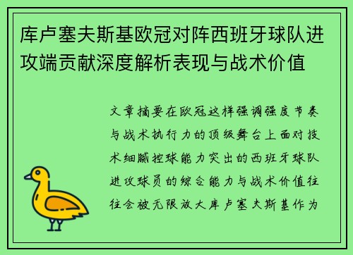 库卢塞夫斯基欧冠对阵西班牙球队进攻端贡献深度解析表现与战术价值 库卢塞夫斯基欧冠对阵西班牙球队进攻端贡献深度解析表现与战术价值