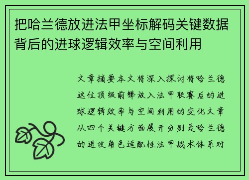 把哈兰德放进法甲坐标解码关键数据背后的进球逻辑效率与空间利用 把哈兰德放进法甲坐标解码关键数据背后的进球逻辑效率与空间利用