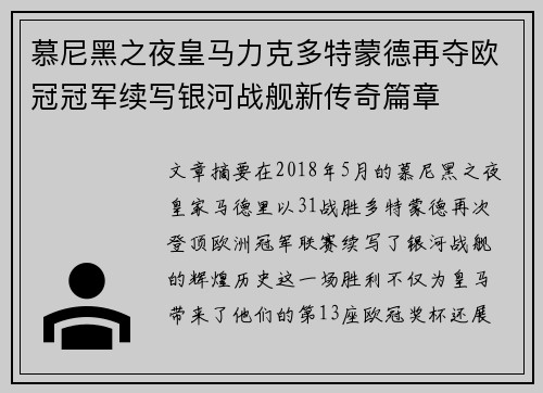 慕尼黑之夜皇马力克多特蒙德再夺欧冠冠军续写银河战舰新传奇篇章 慕尼黑之夜皇马力克多特蒙德再夺欧冠冠军续写银河战舰新传奇篇章