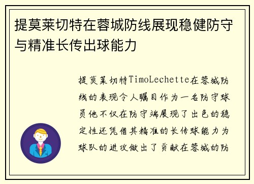 提莫莱切特在蓉城防线展现稳健防守与精准长传出球能力 提莫莱切特在蓉城防线展现稳健防守与精准长传出球能力