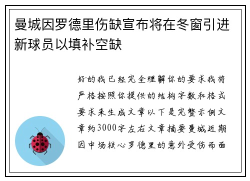 曼城因罗德里伤缺宣布将在冬窗引进新球员以填补空缺