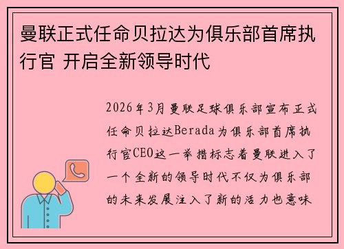 曼联正式任命贝拉达为俱乐部首席执行官 开启全新领导时代 曼联正式任命贝拉达为俱乐部首席执行官 开启全新领导时代