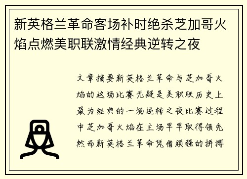 新英格兰革命客场补时绝杀芝加哥火焰点燃美职联激情经典逆转之夜 新英格兰革命客场补时绝杀芝加哥火焰点燃美职联激情经典逆转之夜