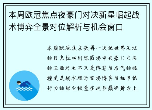 本周欧冠焦点夜豪门对决新星崛起战术博弈全景对位解析与机会窗口 本周欧冠焦点夜豪门对决新星崛起战术博弈全景对位解析与机会窗口