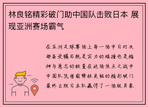 林良铭精彩破门助中国队击败日本 展现亚洲赛场霸气 林良铭精彩破门助中国队击败日本 展现亚洲赛场霸气