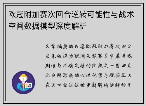 欧冠附加赛次回合逆转可能性与战术空间数据模型深度解析 欧冠附加赛次回合逆转可能性与战术空间数据模型深度解析