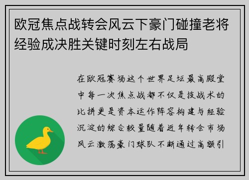 欧冠焦点战转会风云下豪门碰撞老将经验成决胜关键时刻左右战局 欧冠焦点战转会风云下豪门碰撞老将经验成决胜关键时刻左右战局