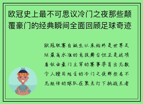欧冠史上最不可思议冷门之夜那些颠覆豪门的经典瞬间全面回顾足球奇迹 欧冠史上最不可思议冷门之夜那些颠覆豪门的经典瞬间全面回顾足球奇迹