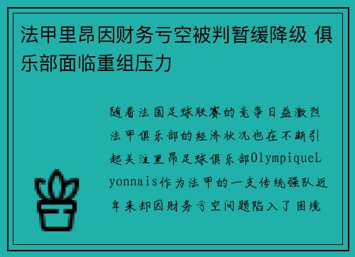 法甲里昂因财务亏空被判暂缓降级 俱乐部面临重组压力 法甲里昂因财务亏空被判暂缓降级 俱乐部面临重组压力