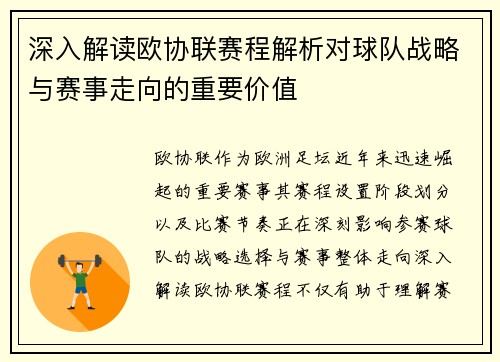 深入解读欧协联赛程解析对球队战略与赛事走向的重要价值 深入解读欧协联赛程解析对球队战略与赛事走向的重要价值